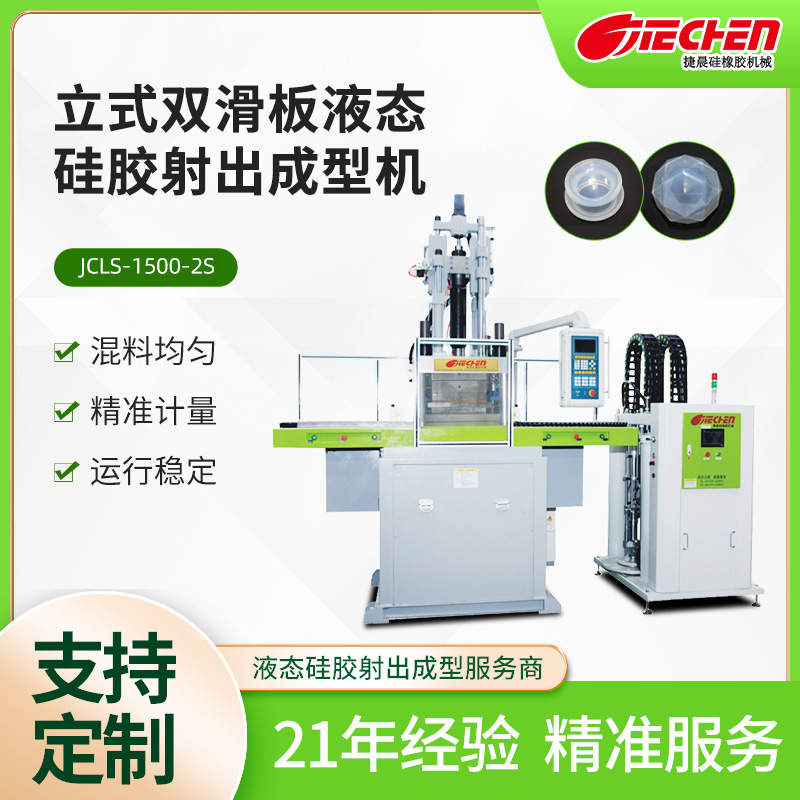 液態硅膠機.jpg